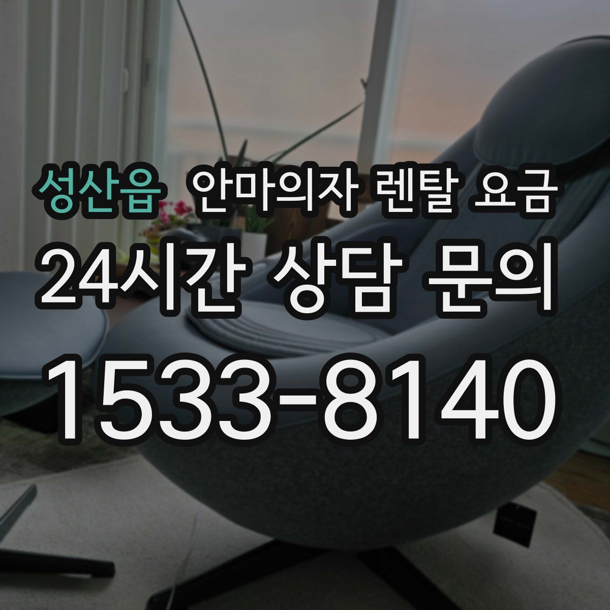 성산읍 안마의자 렌탈 요금
