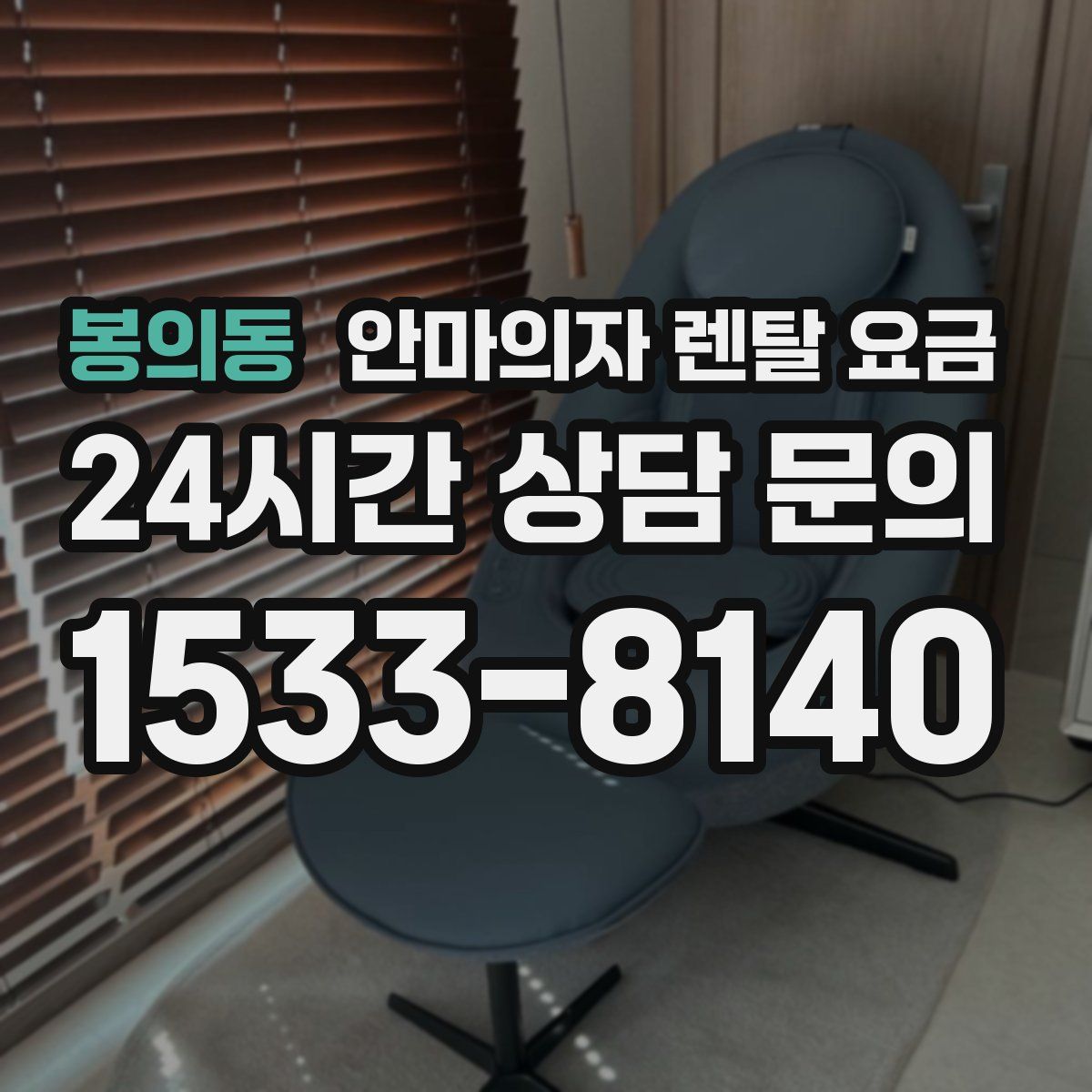 봉의동 안마의자 렌탈 요금