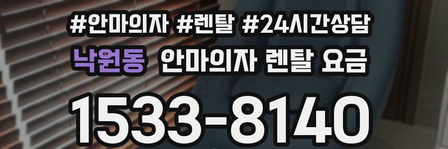 낙원동 안마의자 렌탈 요금