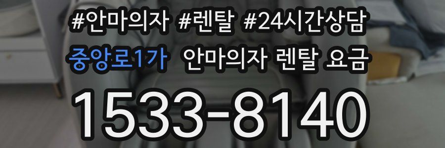 중앙로1가 안마의자 렌탈 요금