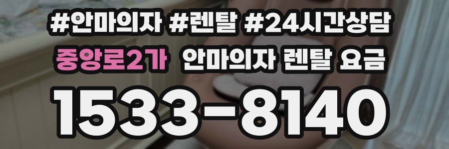 중앙로2가 안마의자 렌탈 요금