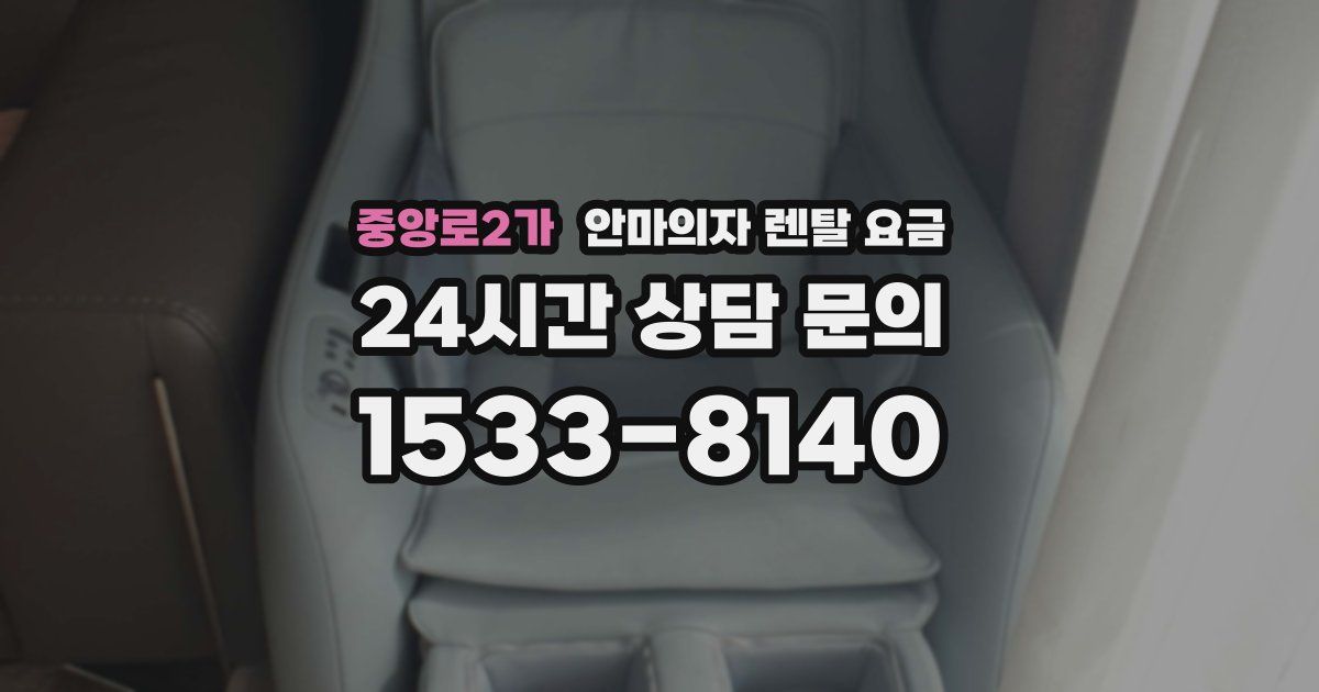 중앙로2가 안마의자 렌탈 요금