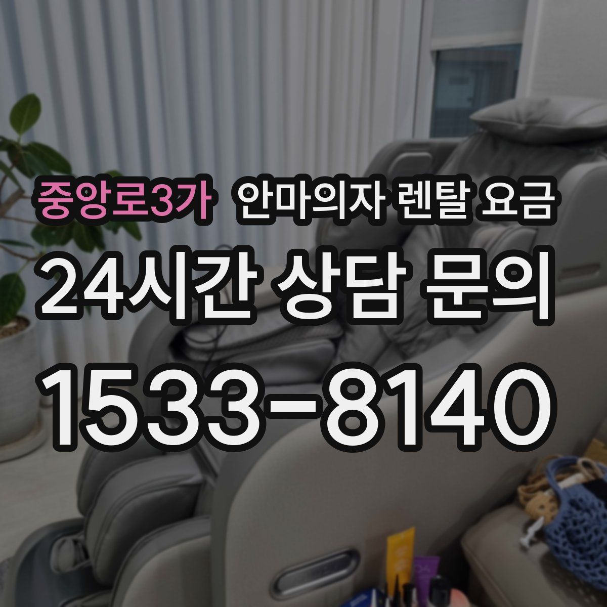 중앙로3가 안마의자 렌탈 요금