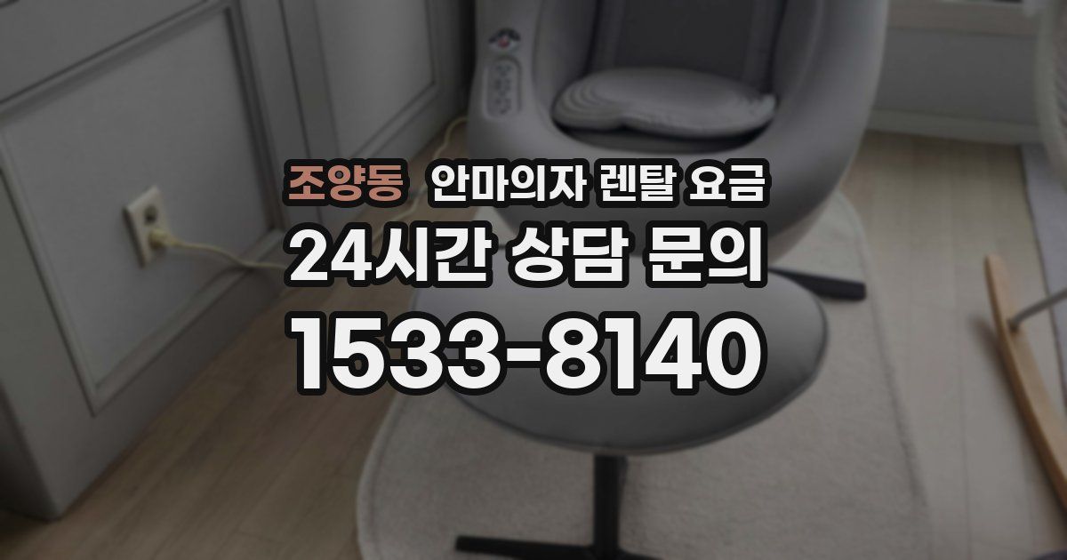 조양동 안마의자 렌탈 요금