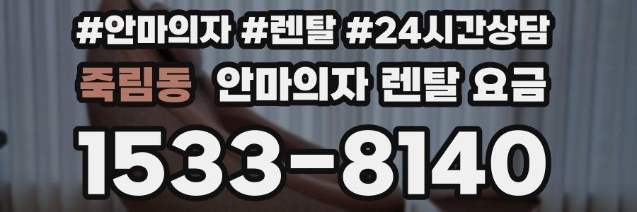죽림동 안마의자 렌탈 요금