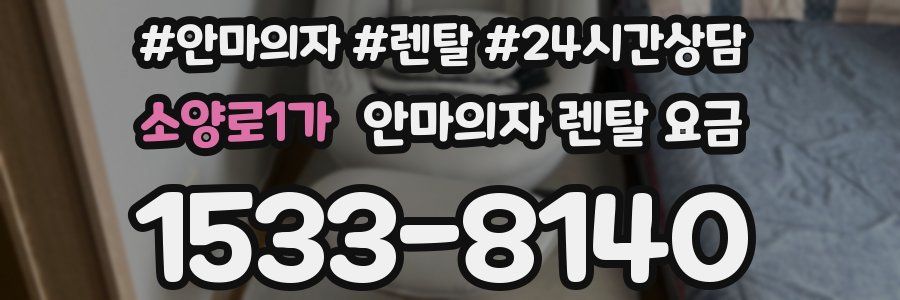 소양로1가 안마의자 렌탈 요금