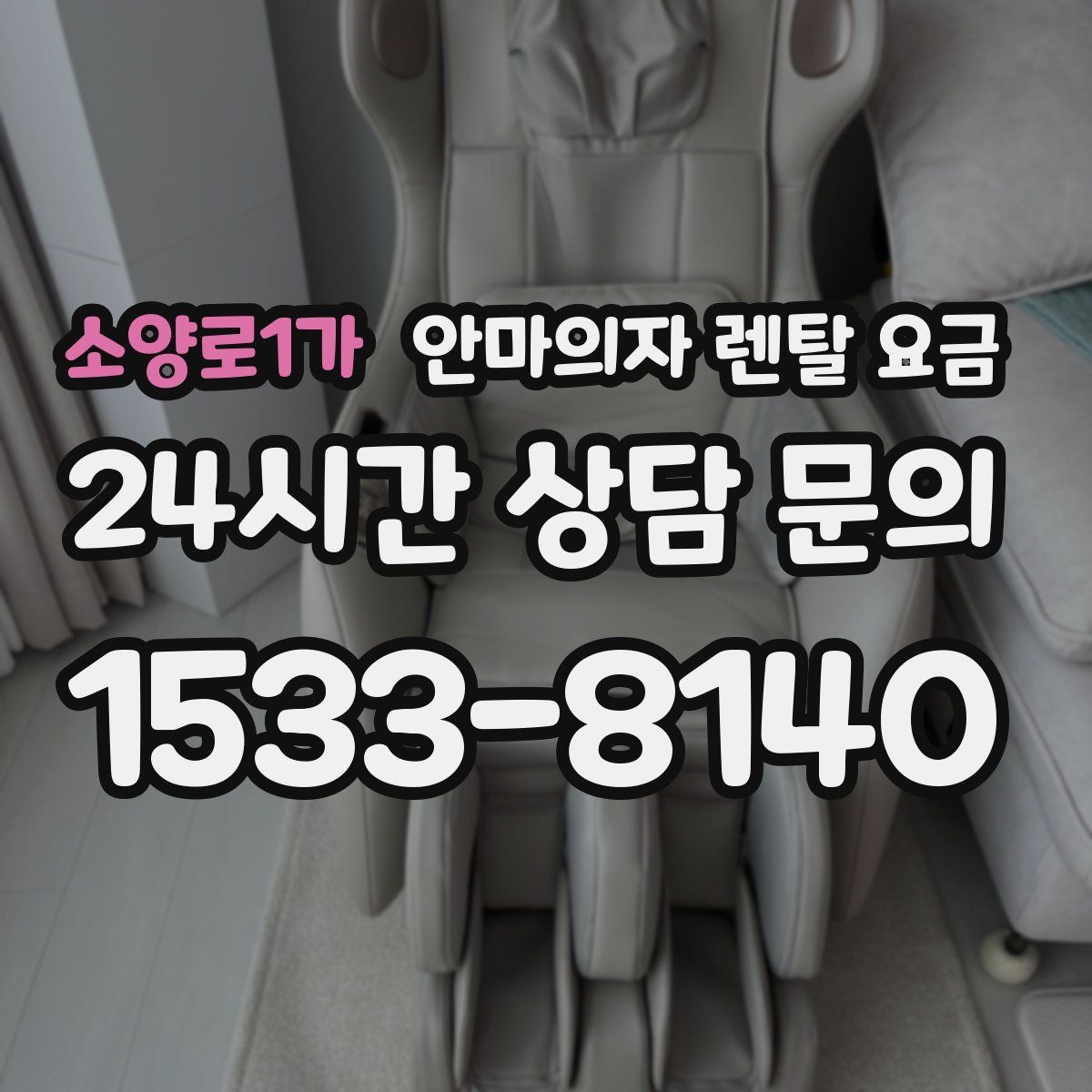 소양로1가 안마의자 렌탈 요금