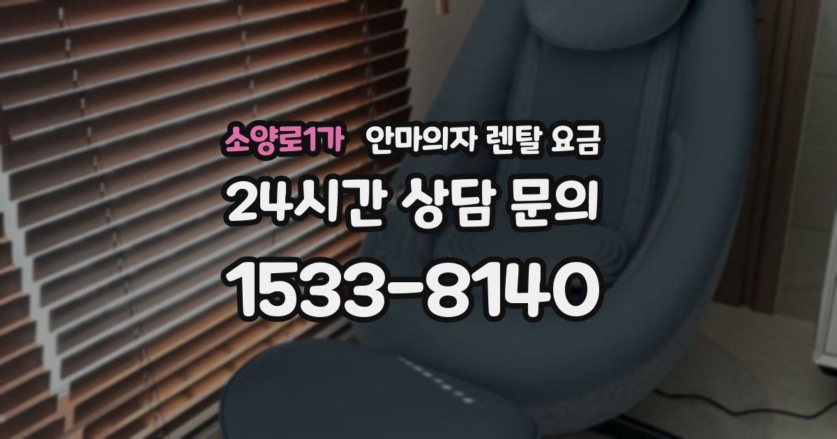 소양로1가 안마의자 렌탈 요금