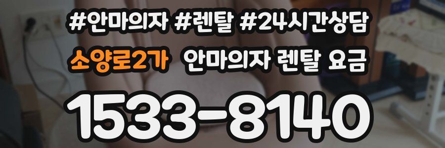 소양로2가 안마의자 렌탈 요금