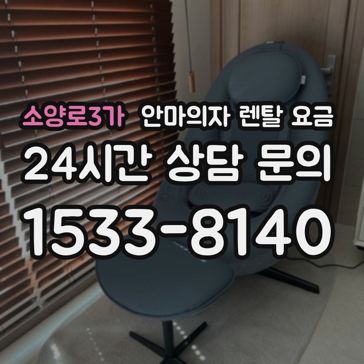 소양로3가 안마의자 렌탈 요금