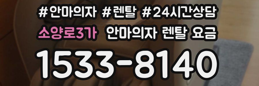 소양로3가 안마의자 렌탈 요금
