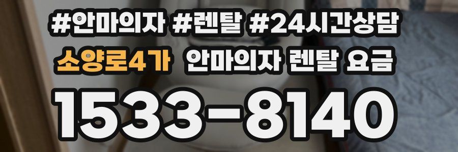 소양로4가 안마의자 렌탈 요금