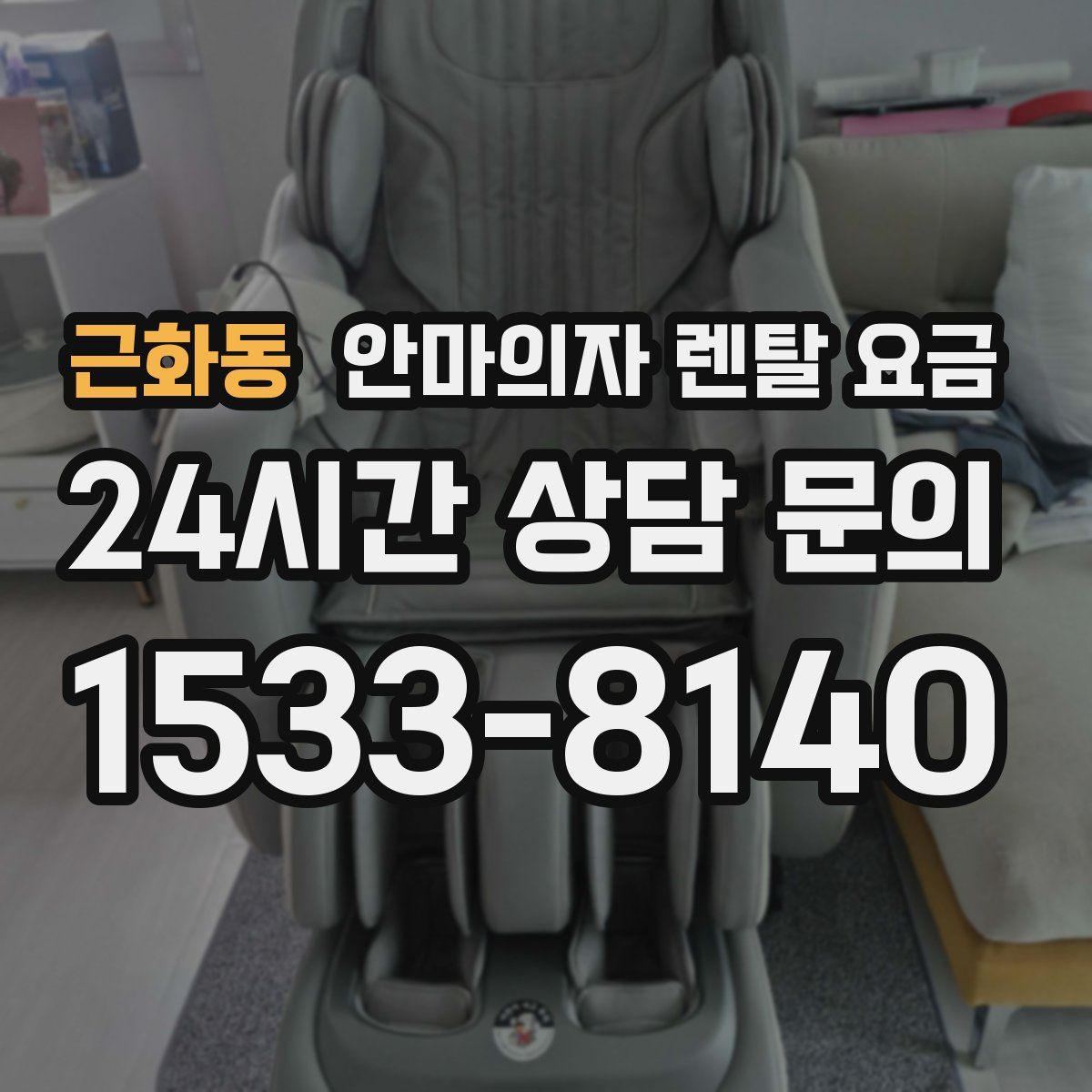 근화동 안마의자 렌탈 요금