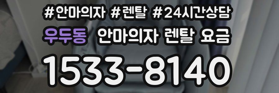 우두동 안마의자 렌탈 요금