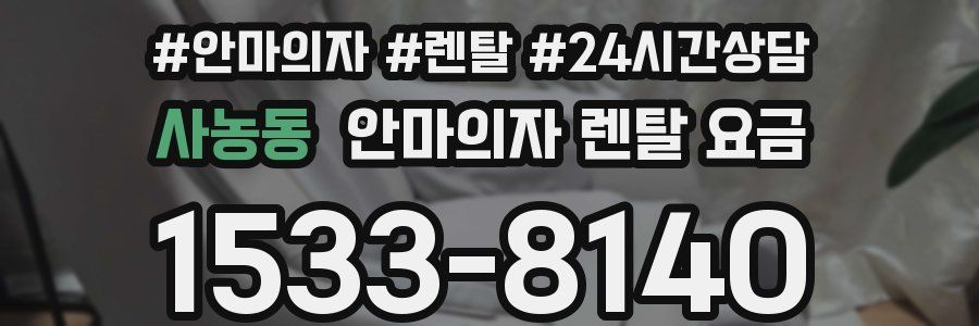 사농동 안마의자 렌탈 요금