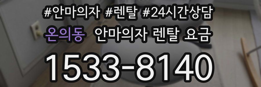 온의동 안마의자 렌탈 요금