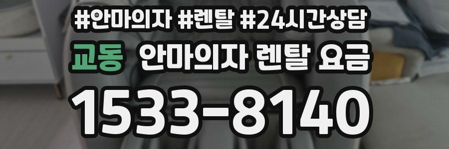 교동 안마의자 렌탈 요금