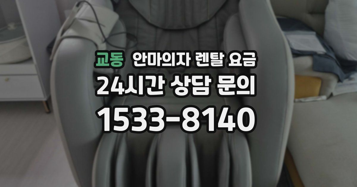 교동 안마의자 렌탈 요금