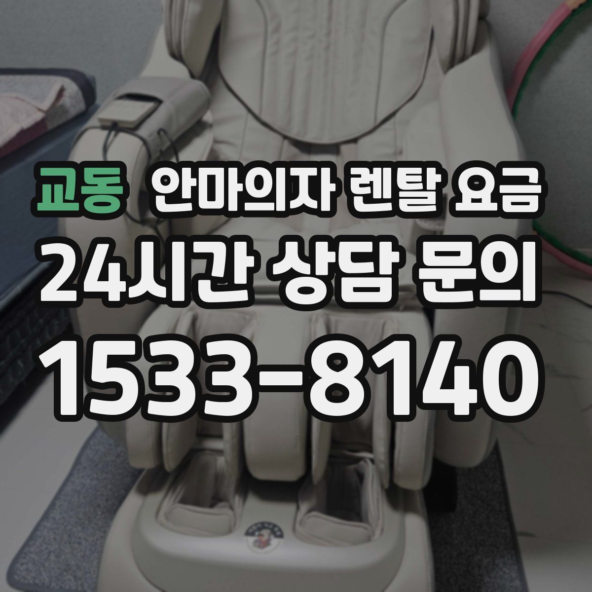 교동 안마의자 렌탈 요금