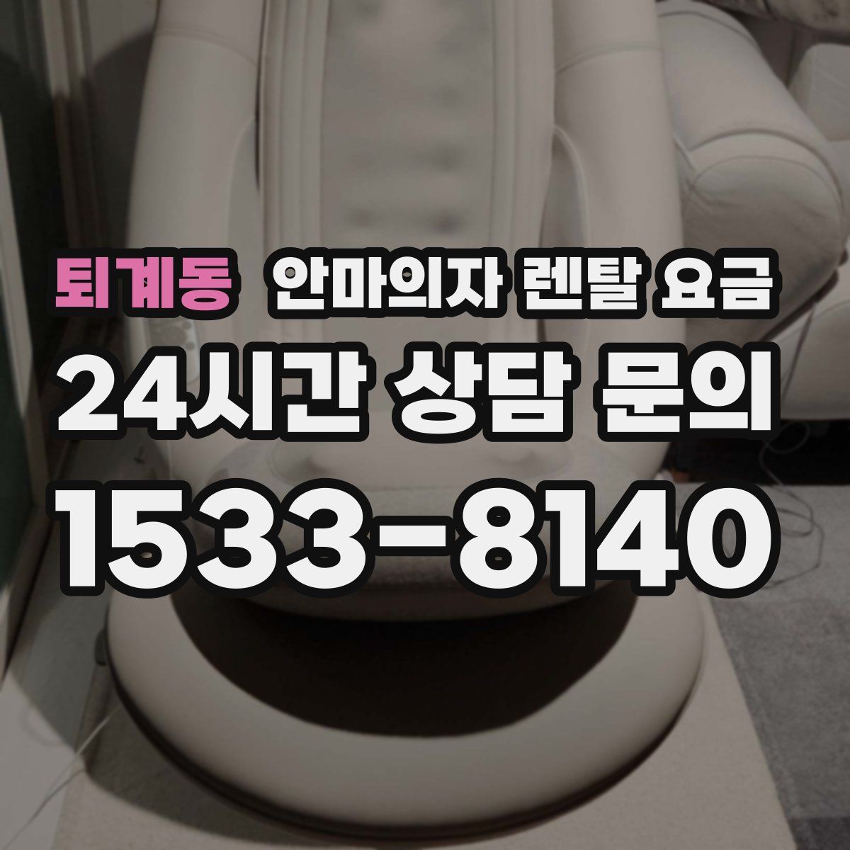 퇴계동 안마의자 렌탈 요금