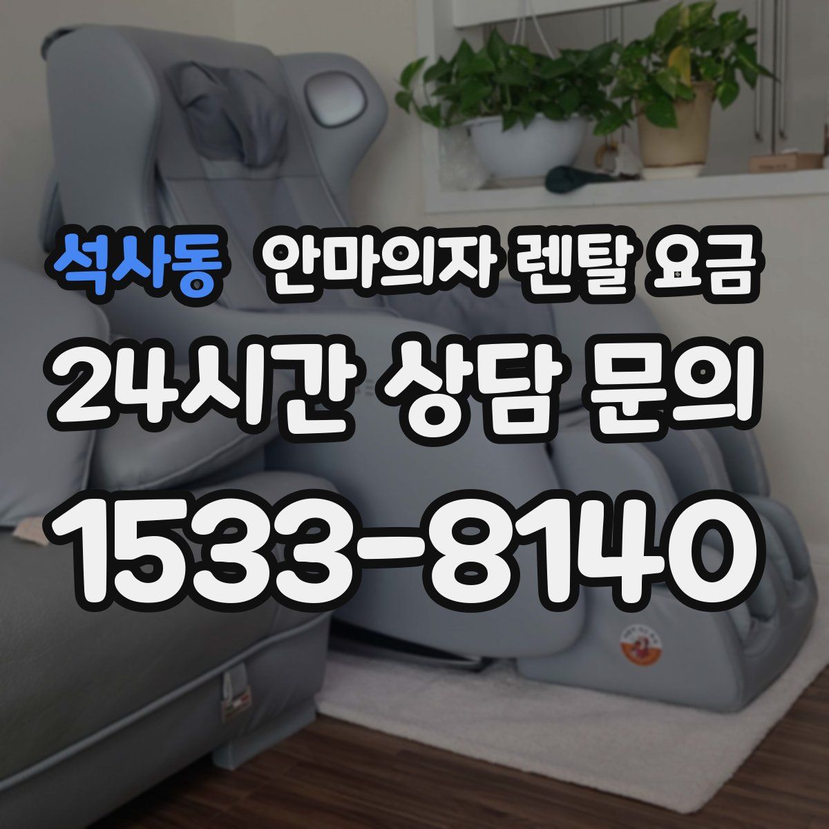 석사동 안마의자 렌탈 요금