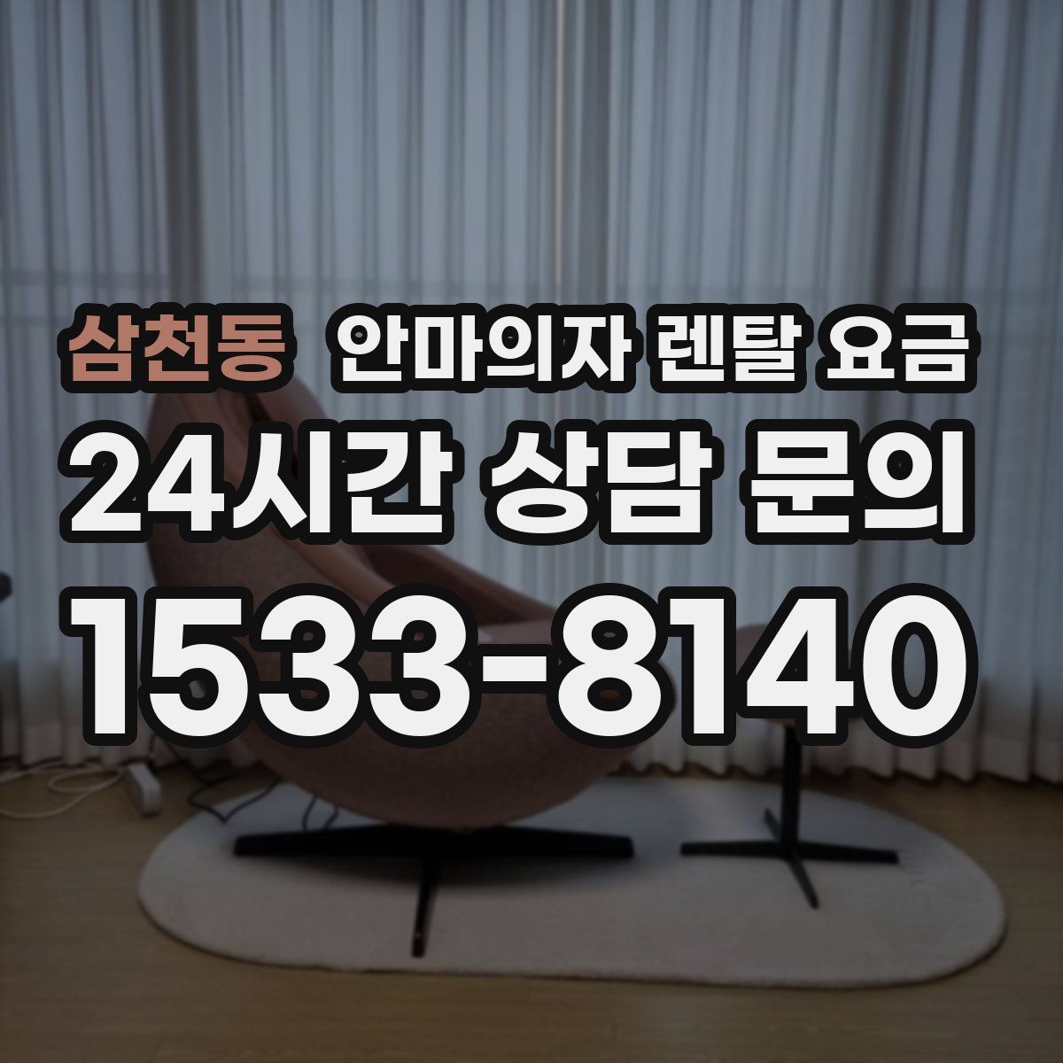 삼천동 안마의자 렌탈 요금