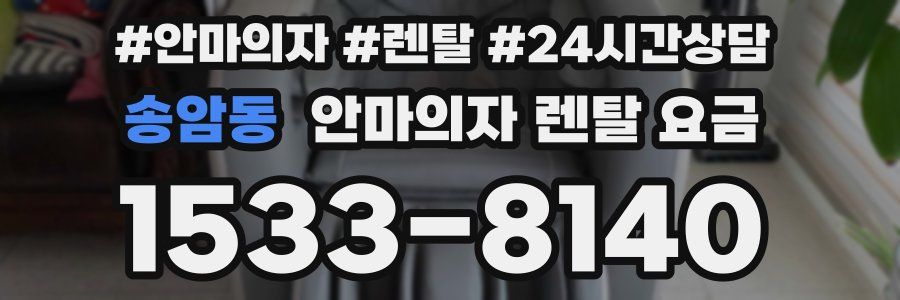 송암동 안마의자 렌탈 요금