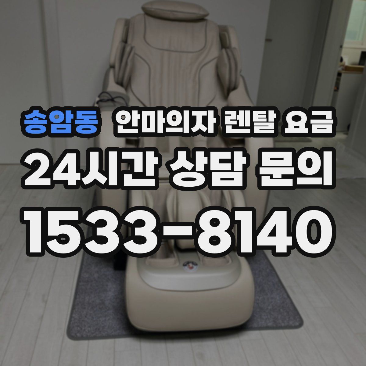 송암동 안마의자 렌탈 요금