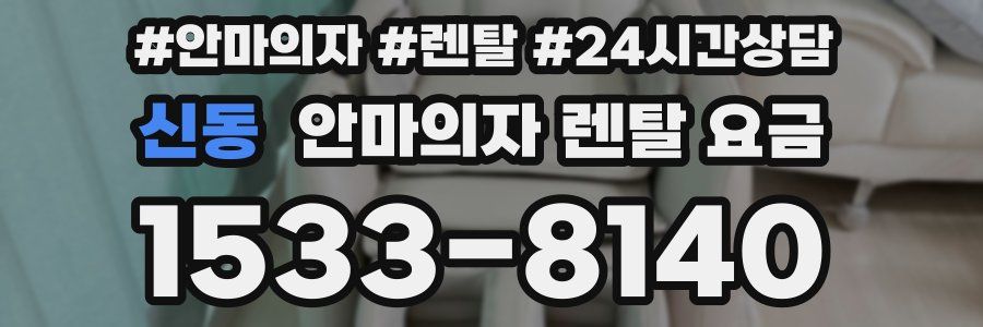 신동 안마의자 렌탈 요금