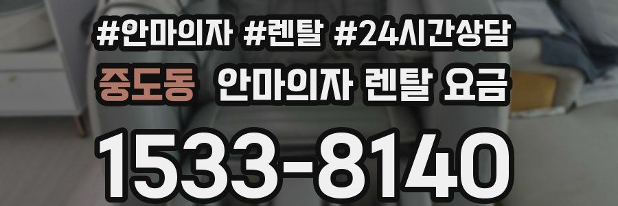 중도동 안마의자 렌탈 요금