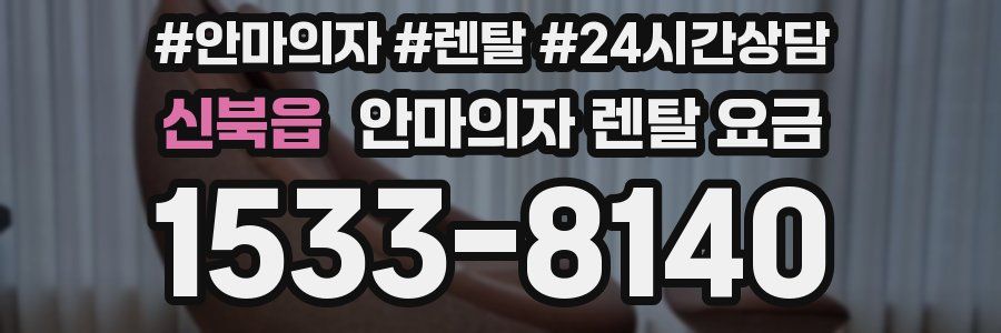 신북읍 안마의자 렌탈 요금