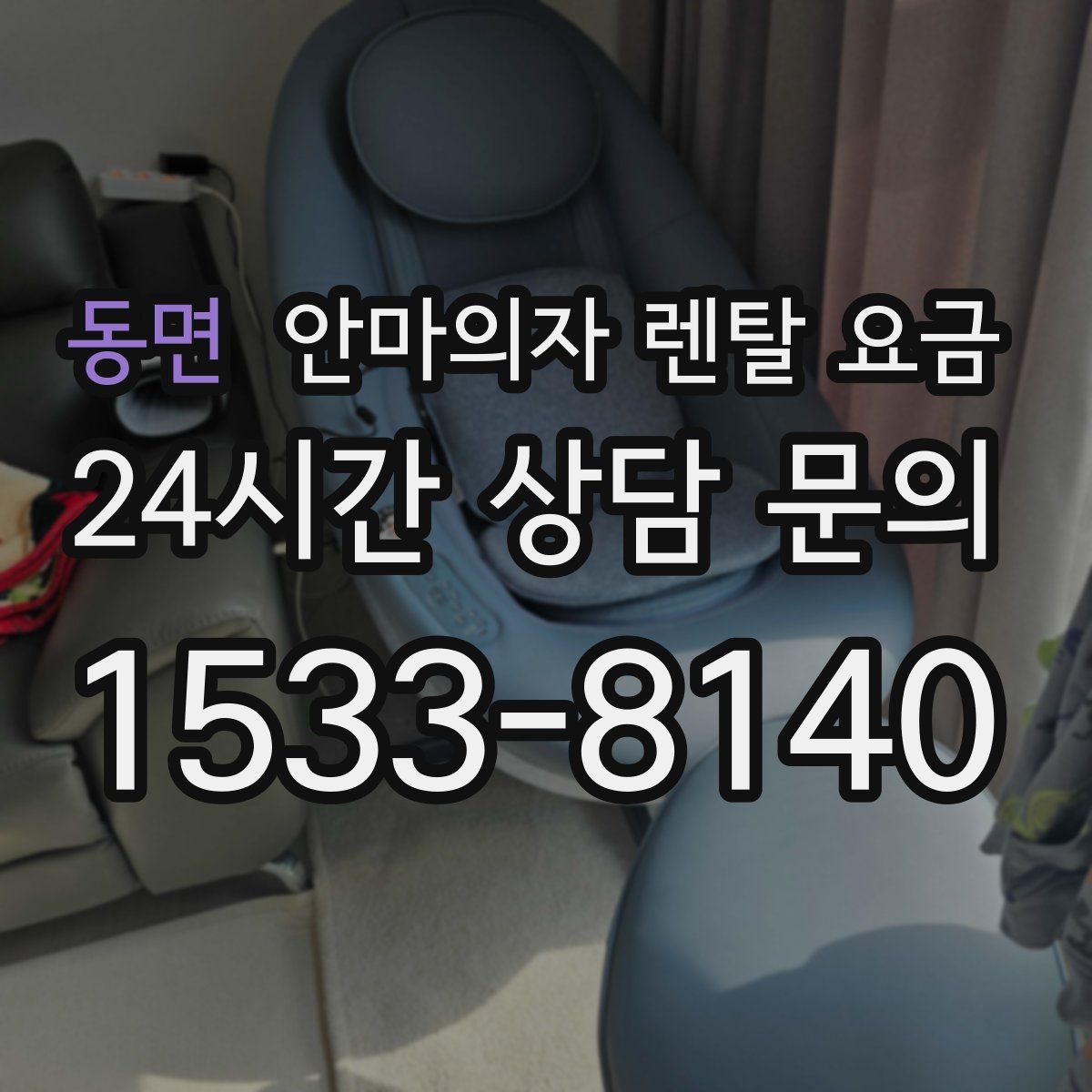 동면 안마의자 렌탈 요금