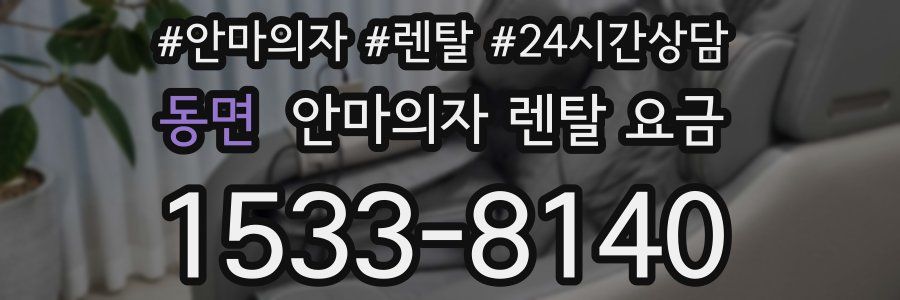 동면 안마의자 렌탈 요금