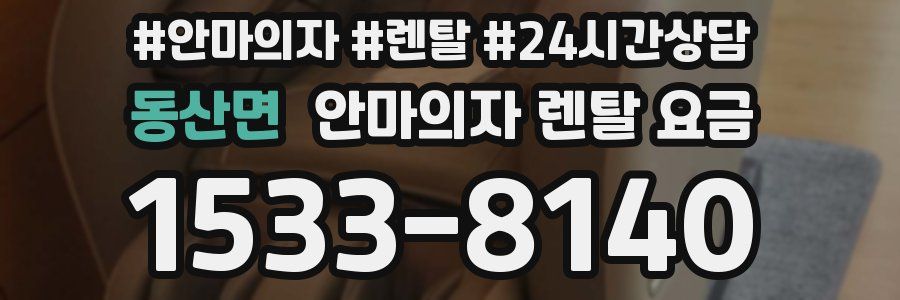 동산면 안마의자 렌탈 요금