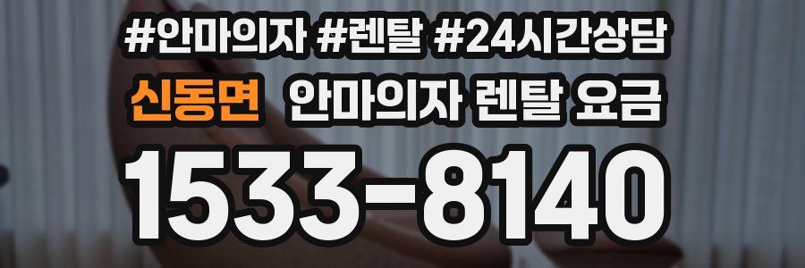 신동면 안마의자 렌탈 요금