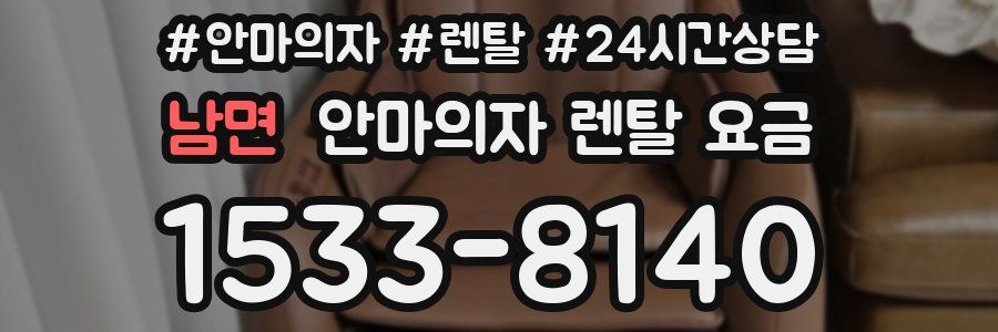 남면 안마의자 렌탈 요금