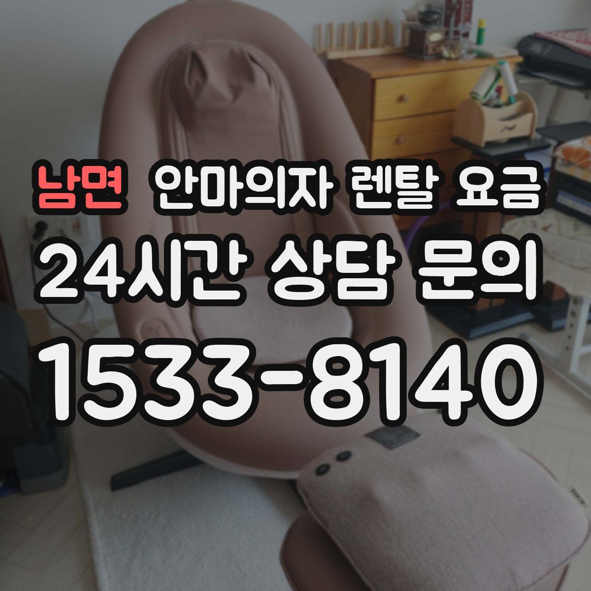 남면 안마의자 렌탈 요금