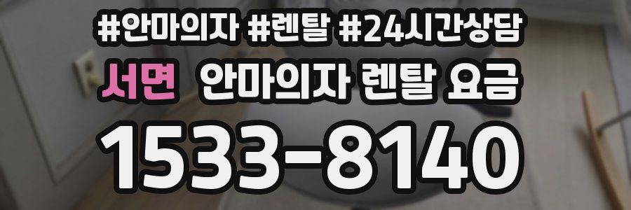 서면 안마의자 렌탈 요금