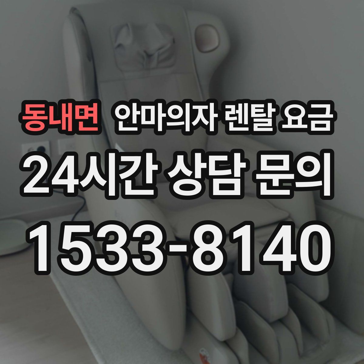 동내면 안마의자 렌탈 요금