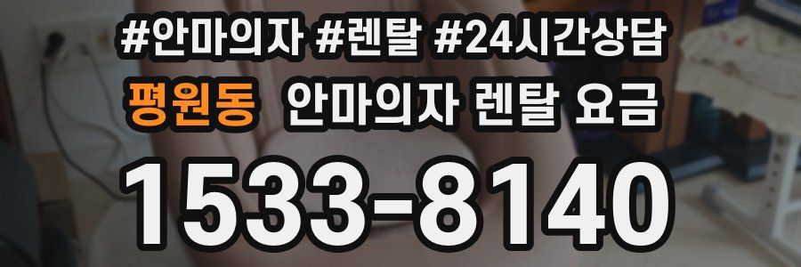 평원동 안마의자 렌탈 요금
