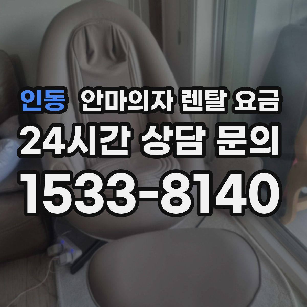 인동 안마의자 렌탈 요금