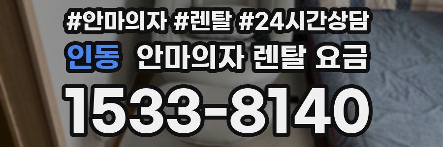 인동 안마의자 렌탈 요금