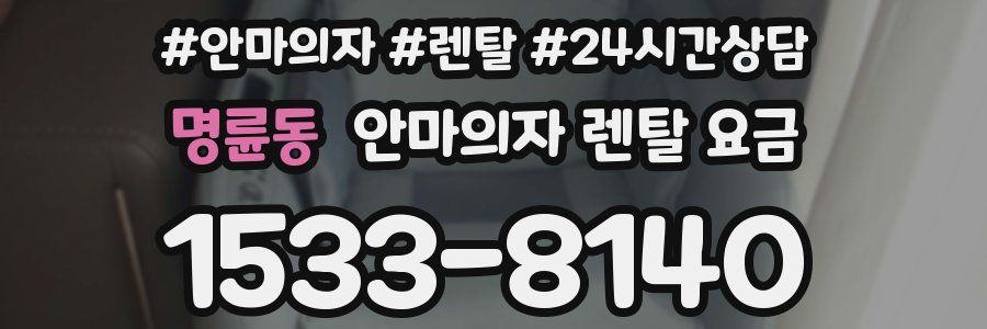 명륜동 안마의자 렌탈 요금