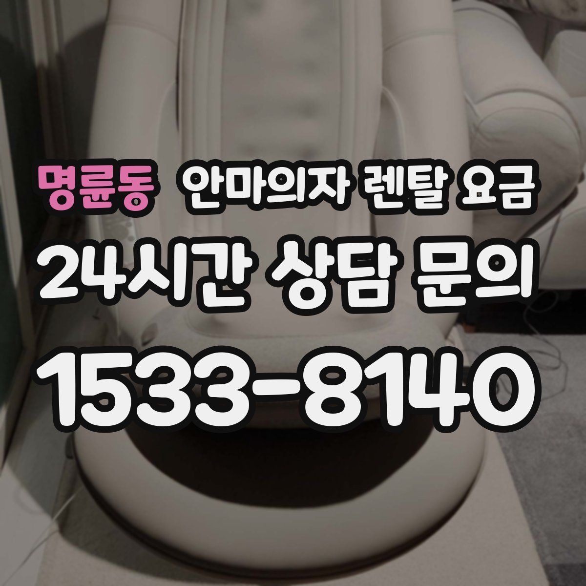 명륜동 안마의자 렌탈 요금
