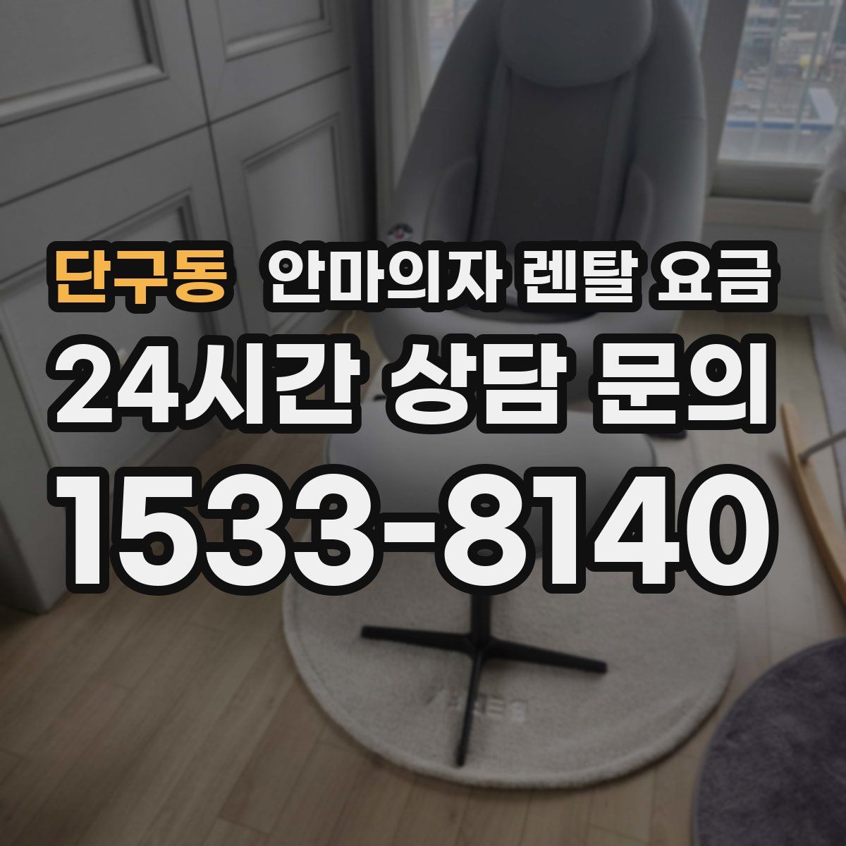 단구동 안마의자 렌탈 요금