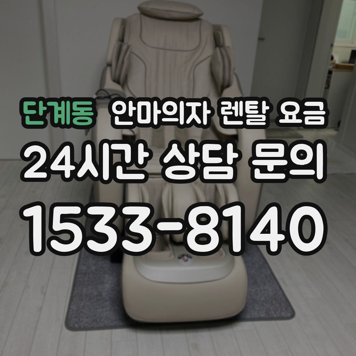 단계동 안마의자 렌탈 요금