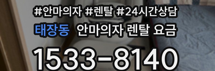 태장동 안마의자 렌탈 요금