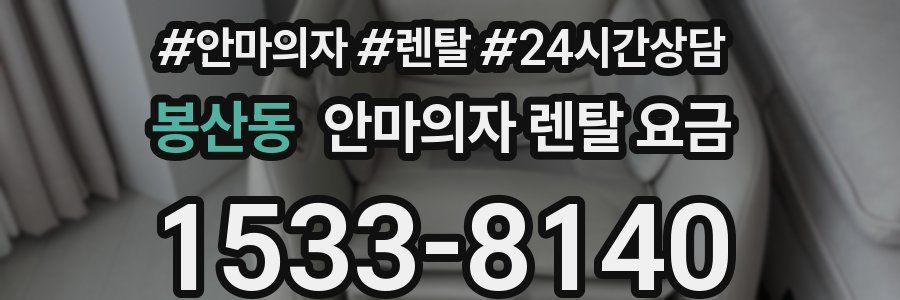 봉산동 안마의자 렌탈 요금