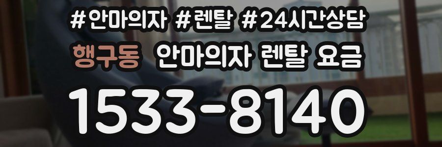 행구동 안마의자 렌탈 요금