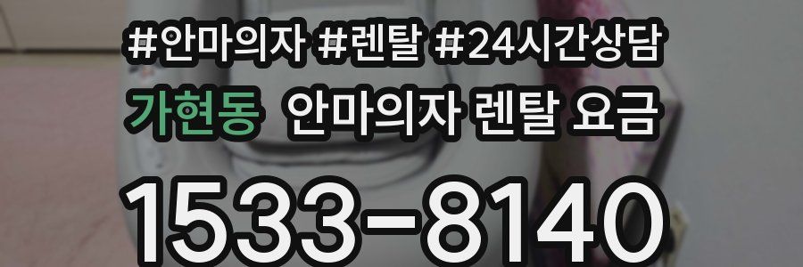 가현동 안마의자 렌탈 요금